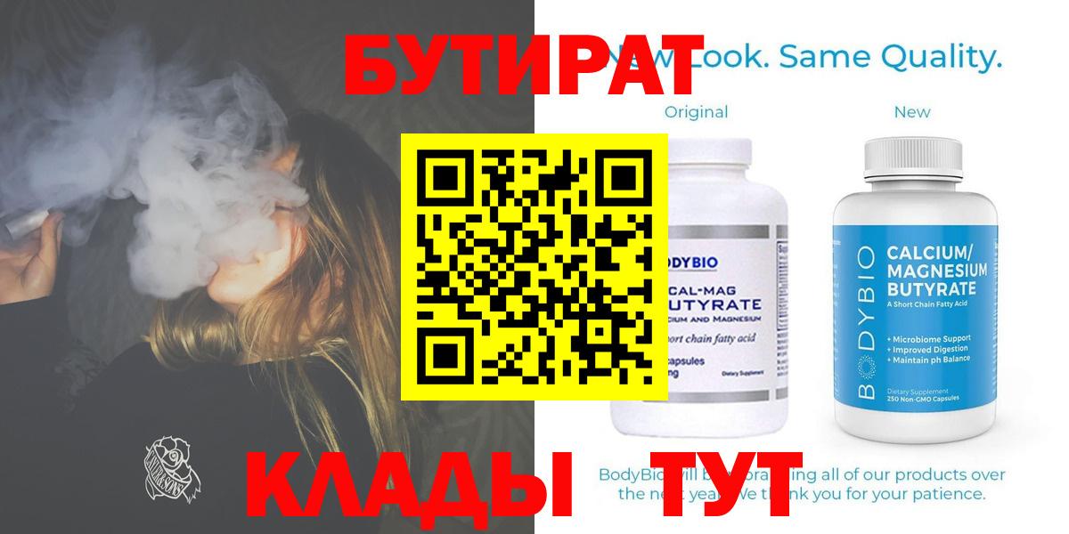 БУТИРАТ 99%  Вход с VPN  Черняховск 